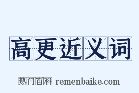 高更近义词是什么意思的图片